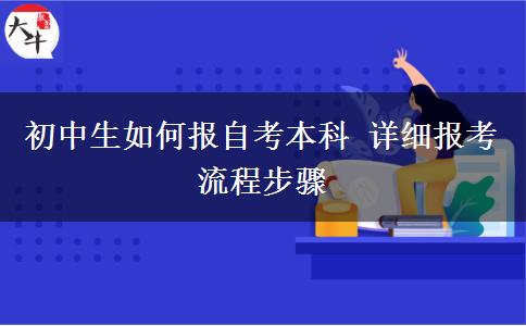 初中生如何报自考本科 详细报考流程步骤