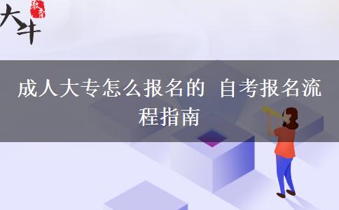 成人大专怎么报名的 自考报名流程指南