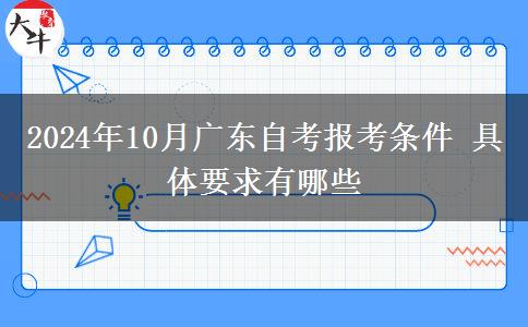 2024年10月广东自考报考条件 具体要求有哪些