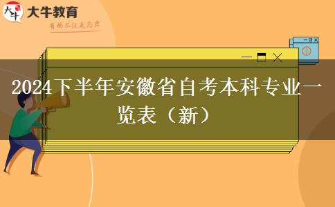 2024下半年安徽省自考本科专业一览表（新）