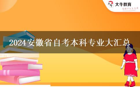 2024安徽省自考本科专业大汇总