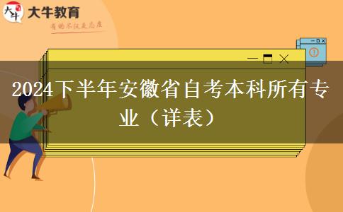 2024下半年安徽省自考本科所有专业（详表）