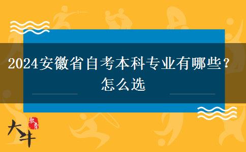 2024安徽省自考本科专业有哪些？怎么选