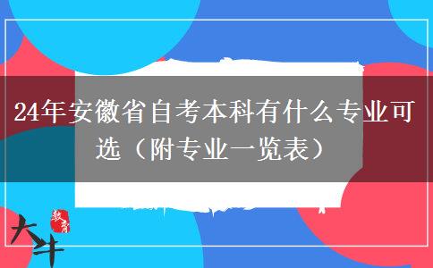 24年安徽省自考本科有什么专业可选（附专业一览表）