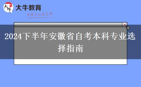 2024下半年安徽省自考本科专业选择指南