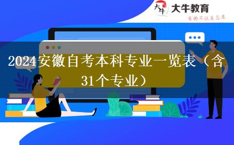 2024安徽自考本科专业一览表（含31个专业）