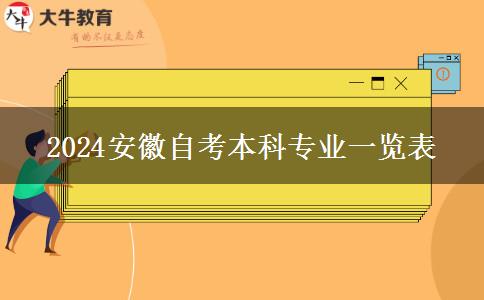 2024安徽自考本科专业一览表