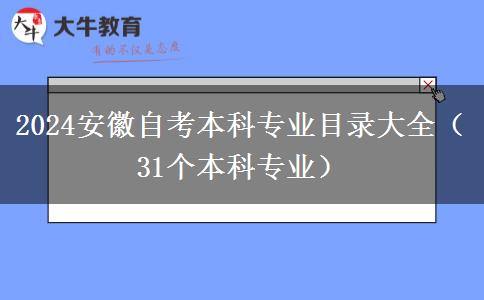 2024安徽自考本科专业目录大全（31个本科专业）