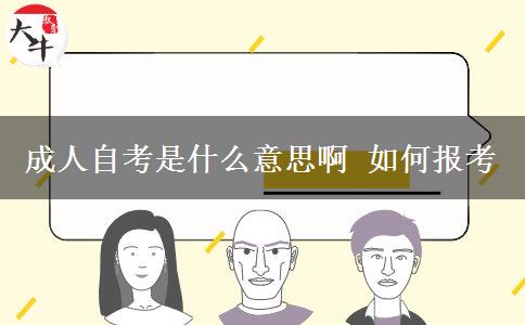 成人自考是什么意思啊 如何报考