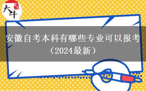 安徽自考本科有哪些专业可以报考（2024最新）