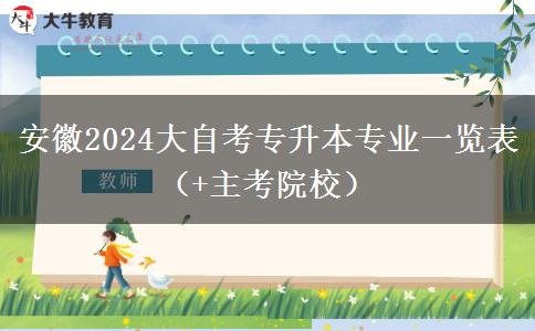 安徽2024大自考专升本专业一览表（+主考院校）