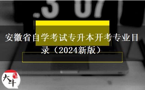 安徽省自学考试专升本开考专业目录（2024新版）