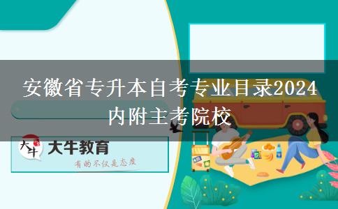 安徽省专升本自考专业目录2024 内附主考院校