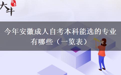 今年安徽成人自考本科能选的专业有哪些（一览表）