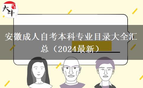 安徽成人自考本科专业目录大全汇总（2024最新）