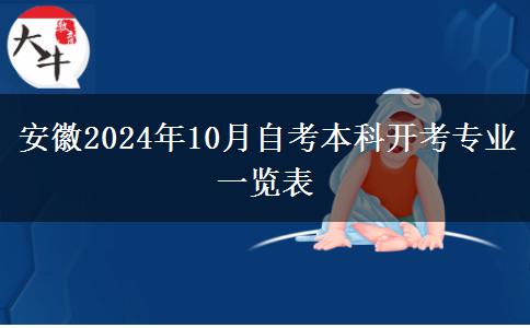 安徽2024年10月自考本科开考专业一览表