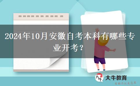 2024年10月安徽自考本科有哪些专业开考？