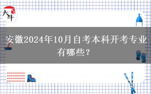 安徽2024年10月自考本科开考专业有哪些？