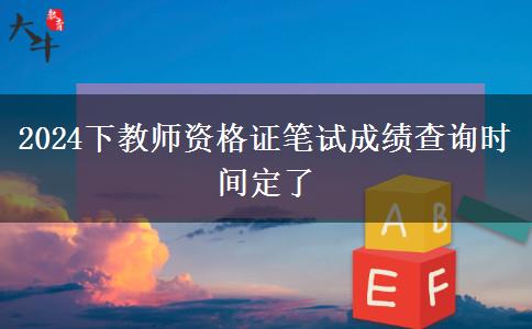 2024下教师资格证笔试成绩查询时间定了