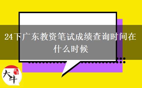 24下广东教资笔试成绩查询时间在什么时候