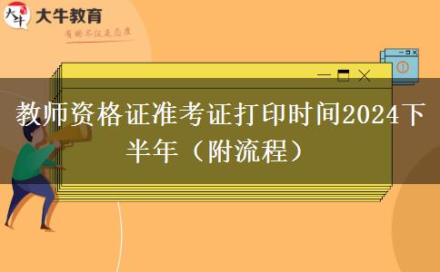 教师资格证准考证打印时间2024下半年（附流程）