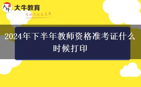 2024年下半年教师资格准考证什么时候打印