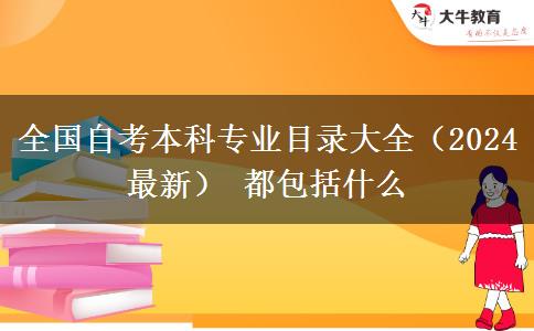 全国自考本科专业目录大全（2024最新） 都包括什么