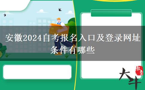 安徽2024自考报名入口及登录网址 条件有哪些