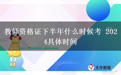 教师资格证下半年什么时候考 2024具体时间