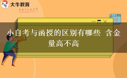 小自考与函授的区别有哪些 含金量高不高