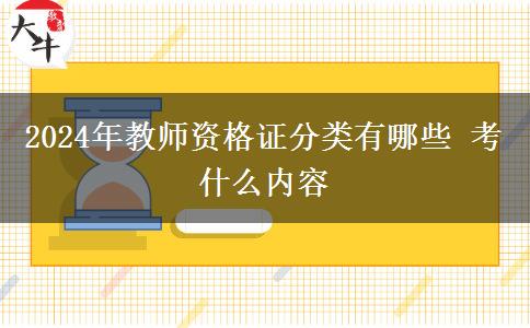 2024年教师资格证分类有哪些 考什么内容