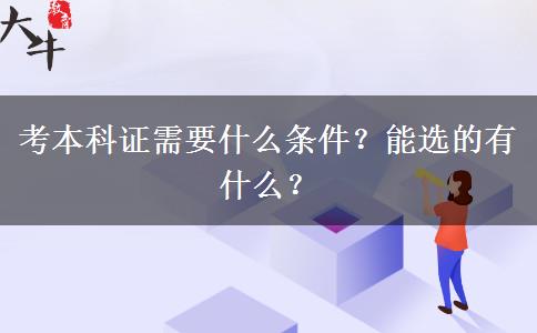 考本科证需要什么条件？能选的有什么？