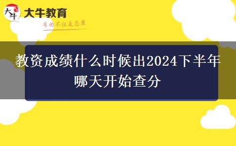 教资成绩什么时候出2024下半年 哪天开始查分