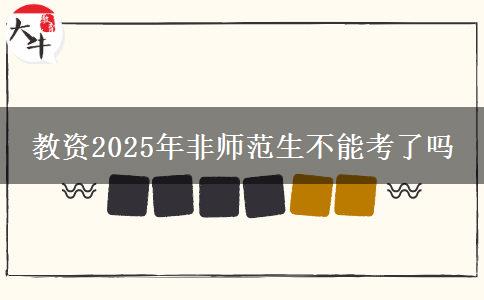 教资2025年非师范生不能考了吗