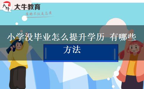 小学没毕业怎么提升学历 有哪些方法