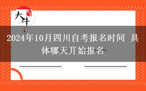 2024年10月四川自考报名时间 具体哪天开始报名