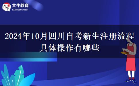 2024年10月四川自考新生注册流程 具体操作有哪些