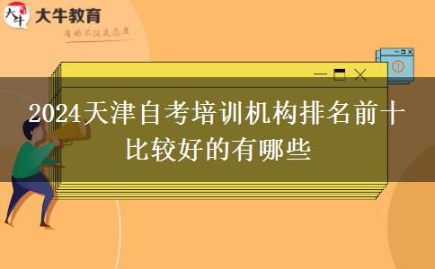 2024天津自考培训机构排名前十 比较好的有哪些