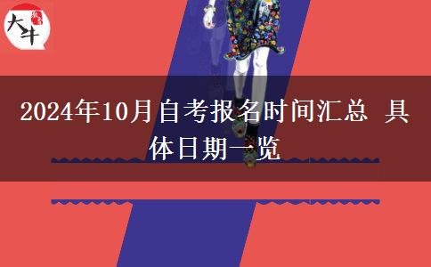 2024年10月自考报名时间汇总 具体日期一览