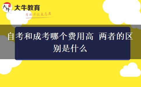 自考和成考哪个费用高 两者的区别是什么