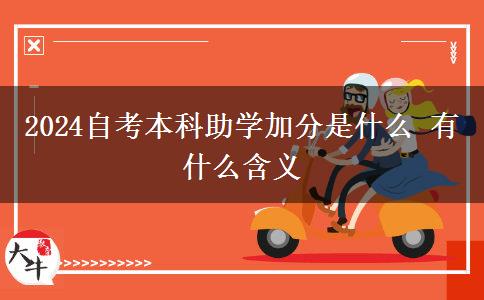 2024自考本科助学加分是什么 有什么含义