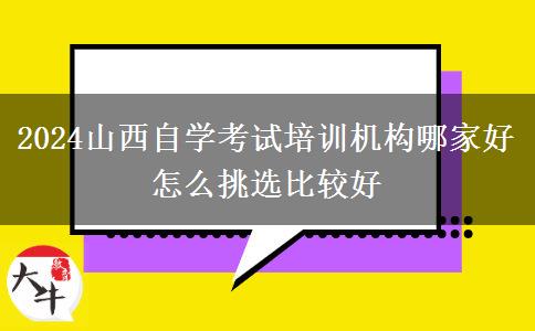 2024山西自学考试培训机构哪家好 怎么挑选比较好