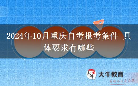 2024年10月重庆自考报考条件 具体要求有哪些