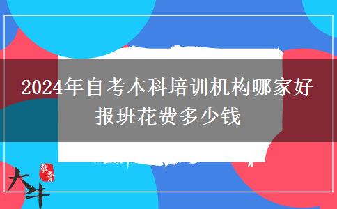 2024年自考本科培训机构哪家好 报班花费多少钱