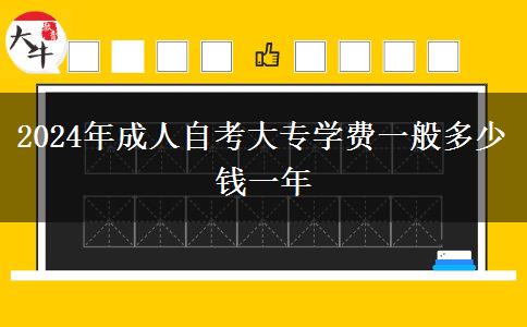 2024年成人自考大专学费一般多少钱一年