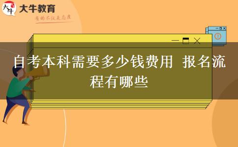 自考本科需要多少钱费用 报名流程有哪些