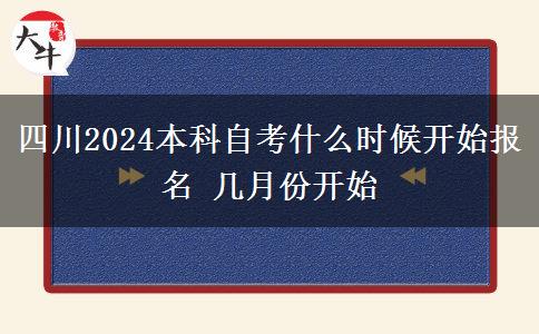 四川2024本科自考什么时候开始报名 几月份开始