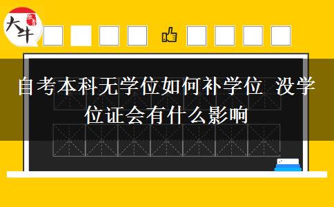 自考本科无学位如何补学位 没学位证会有什么影响