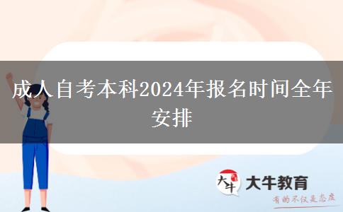 成人自考本科2024年报名时间全年安排