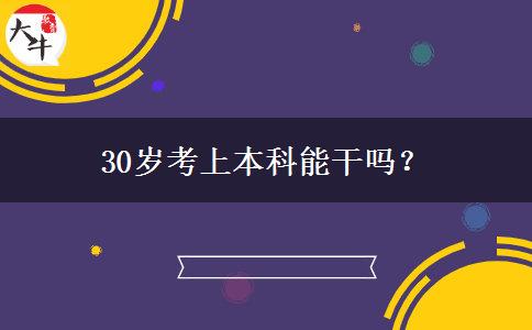 30岁考上本科能干吗？